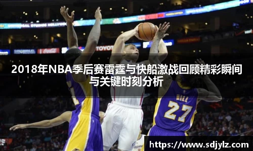 2018年NBA季后赛雷霆与快船激战回顾精彩瞬间与关键时刻分析