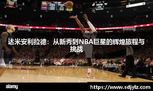 达米安利拉德：从新秀到NBA巨星的辉煌旅程与挑战