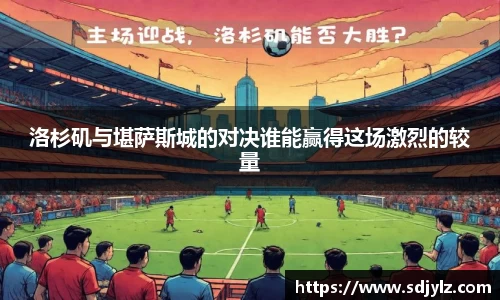 洛杉矶与堪萨斯城的对决谁能赢得这场激烈的较量