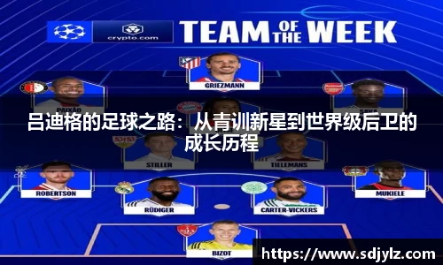 吕迪格的足球之路：从青训新星到世界级后卫的成长历程