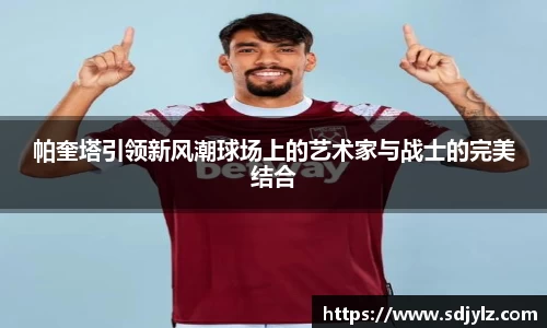 帕奎塔引领新风潮球场上的艺术家与战士的完美结合