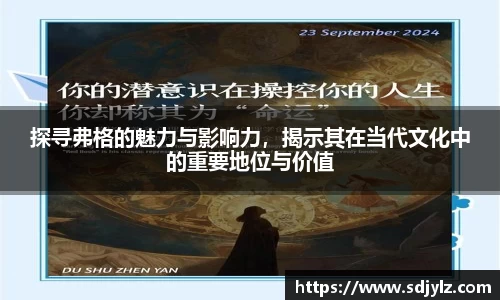 探寻弗格的魅力与影响力，揭示其在当代文化中的重要地位与价值