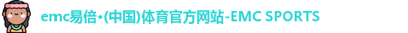 易倍体育EMC